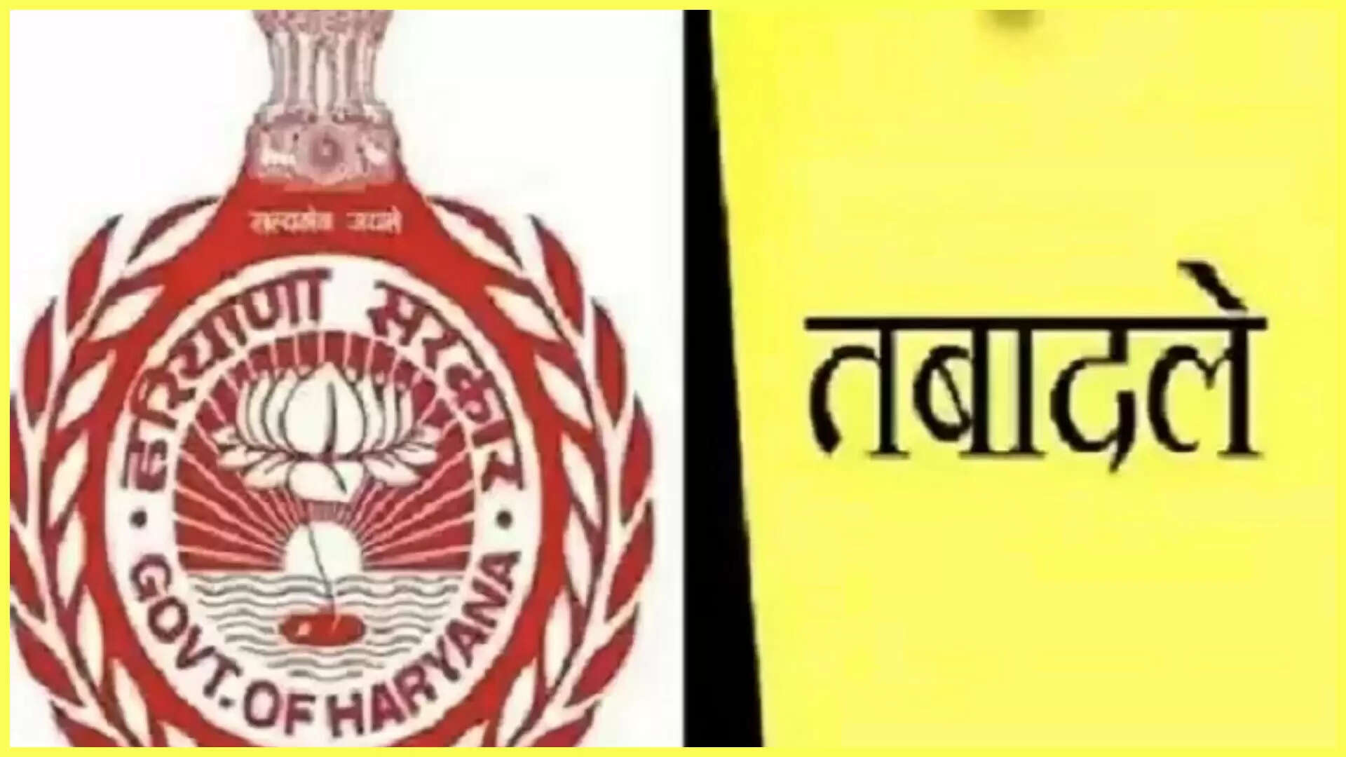 तबादले
