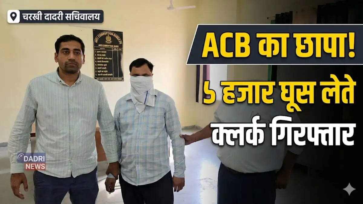 चरखी दादरी लघु सचिवालय में रिश्वत लेते गिरफ्तार क्लर्क और जांच करती एसीबी टीम
