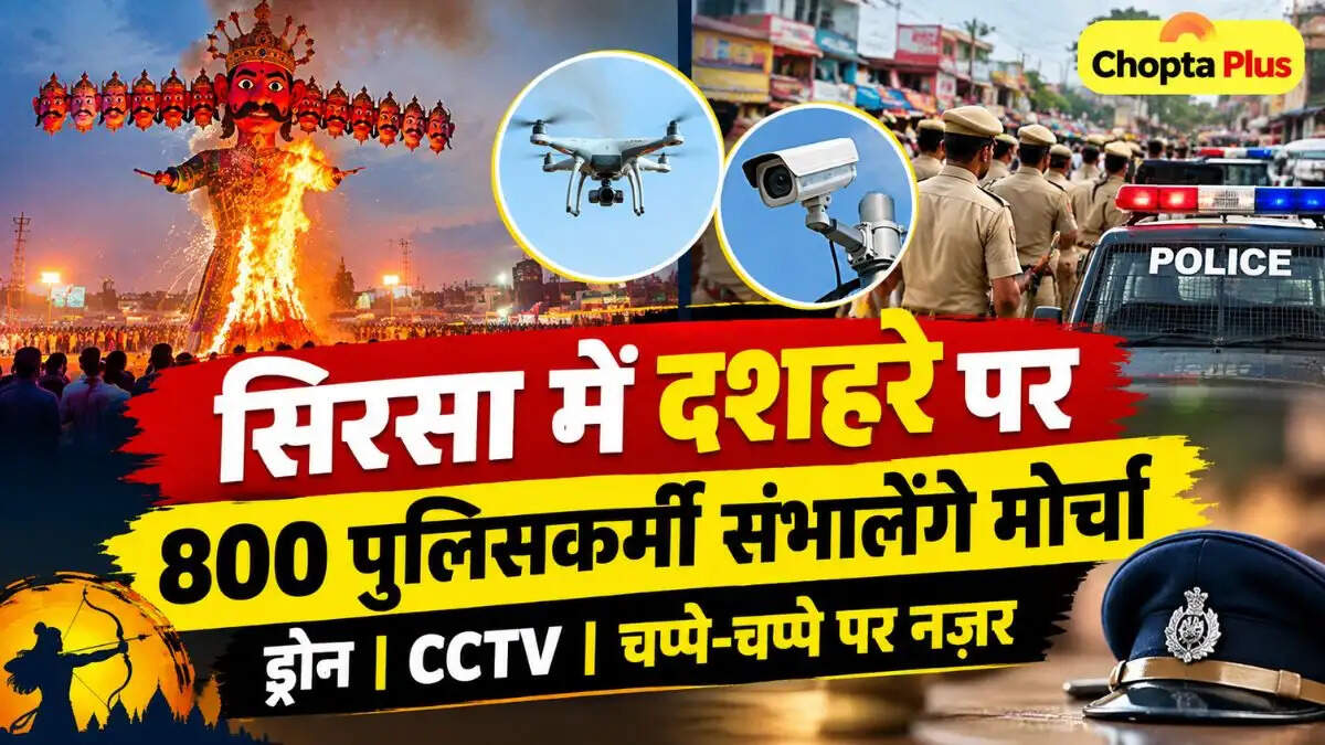 सिरसा में दशहरे पर 800 पुलिसकर्मी संभालेंगे मोर्चा, ड्रोन और CCTV से होगी निगरानी
