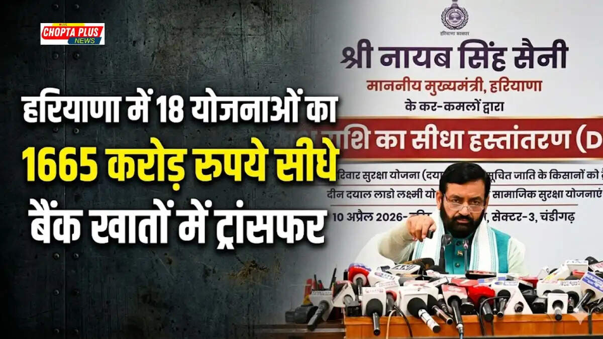 चंडीगढ़ में 1665 करोड़ किए ट्रांसफरहरियाणा के लाखों लाभार्थियों को सीधे बैंक खाते