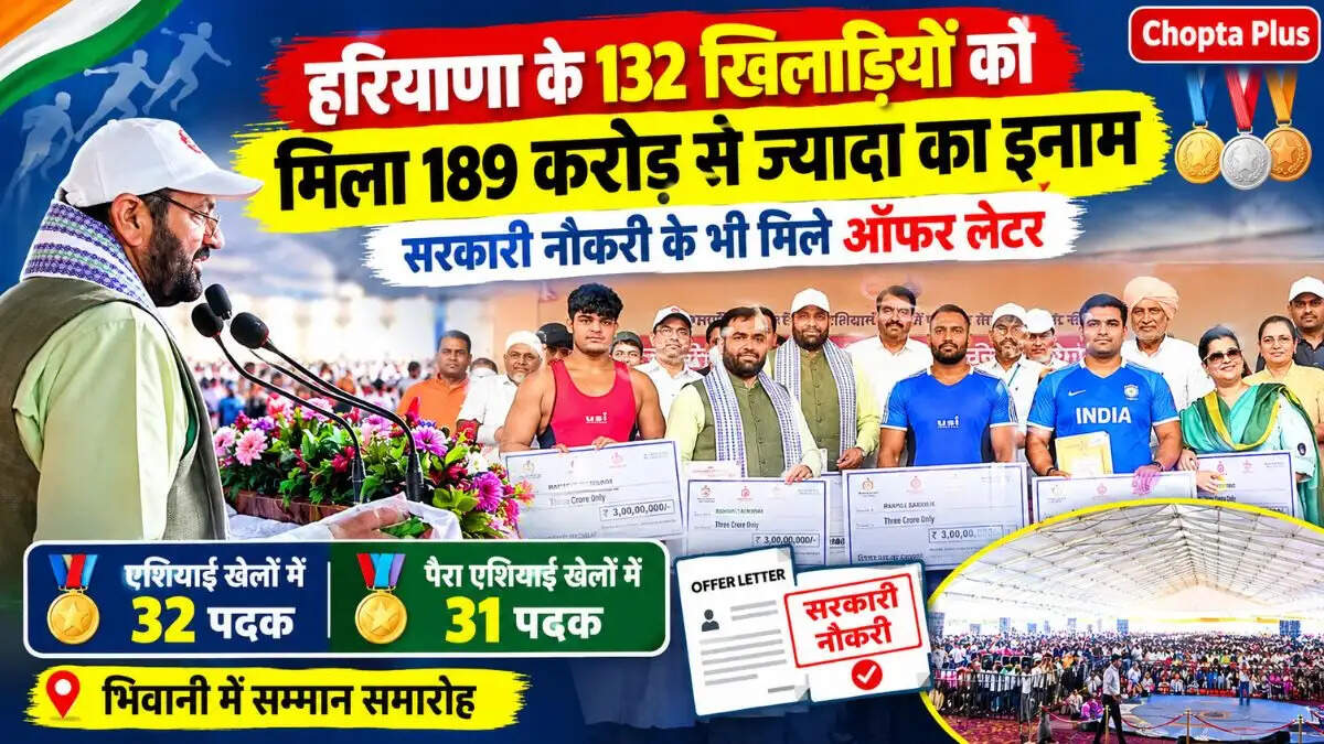 हरियाणा के 132 खिलाड़ियों को मिला 189 करोड़ रुपये से ज्यादा का इनाम, सभी पात्र खिलाड़ियों को सरकारी नौकरी के ऑफर लेटर भी दिए