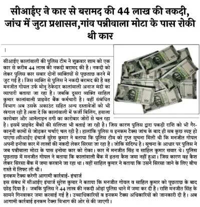 कार से बरामद की 44 लाख की नकदी