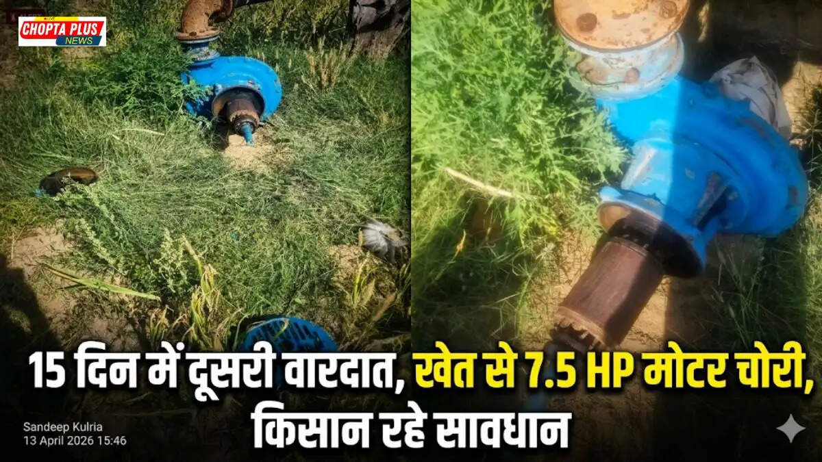 Police inspects the site of a 7.5 horsepower motor theft in Dhukda village, Sirsa. This is the second major crime in a week, highlighting the Sirsa motor theft issue.