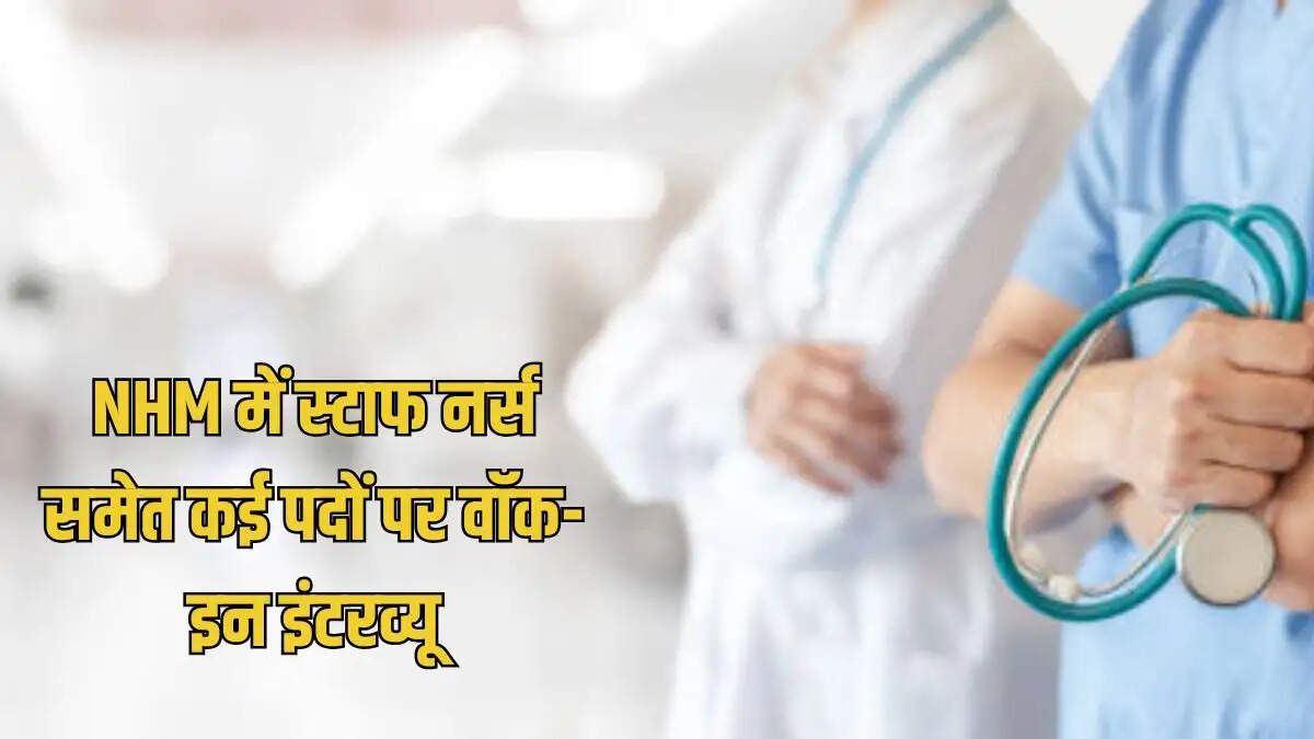 NHM Dhamtari भर्ती 2026 - स्टाफ नर्स समेत 38 पदों पर वॉक-इन इंटरव्यू 31 अगस्त से, बिना आवेदन शुल्क सरकारी नौकरी