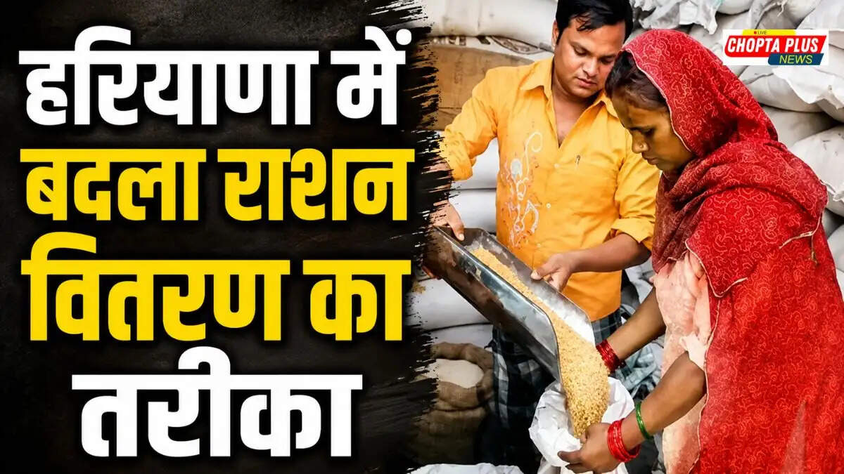 बड़ी खबर: हरियाणा में सरकारी राशन लेने का तरीका बदला, अब आई स्कैनर से मिलेगा अनाज