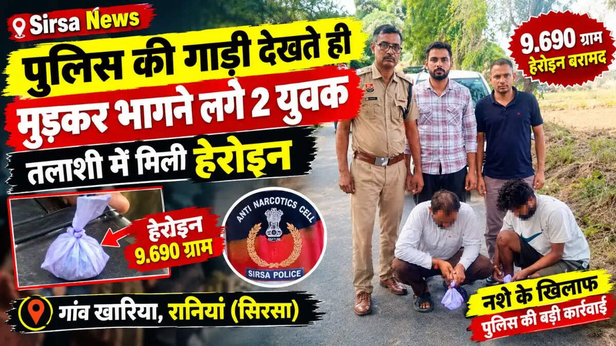 &nbsp;Sirsa News: सिरसा में नशे के खिलाफ पुलिस की कार्रवाई, खारिया गांव से 2 युवक गिरफ्तार; 9.690 ग्राम हेरोइन बरामद