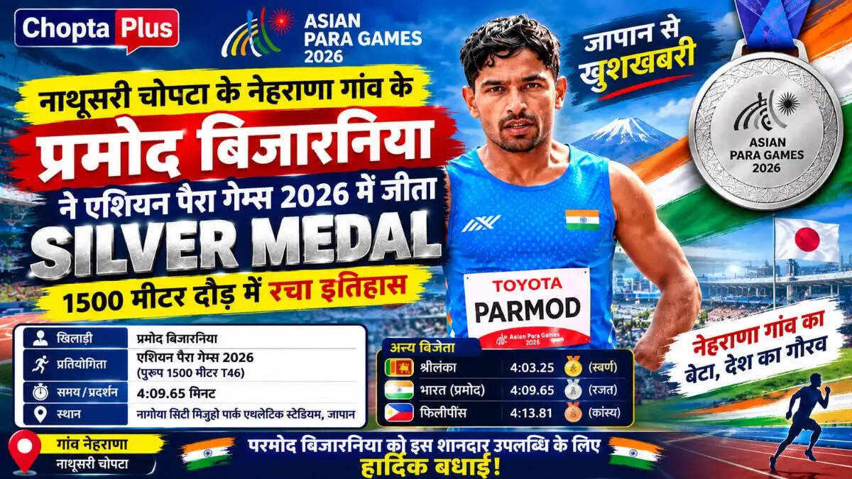 नाथूसरी चोपटा के परमौद बिजारनिया ने जापान में गाड़े सफलता के झंडे, एशियन पैरा गेम्स में जीता सिल्वर मेडल