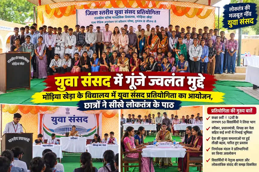 युवा संसद में गूंजे ज्वलंत मुद्दे मोड़िया खेड़ा के विद्यालय में युवा संसद प्रतियोगिता का आयोजन, छात्रों ने सीखे लोकतंत्र के पाठ