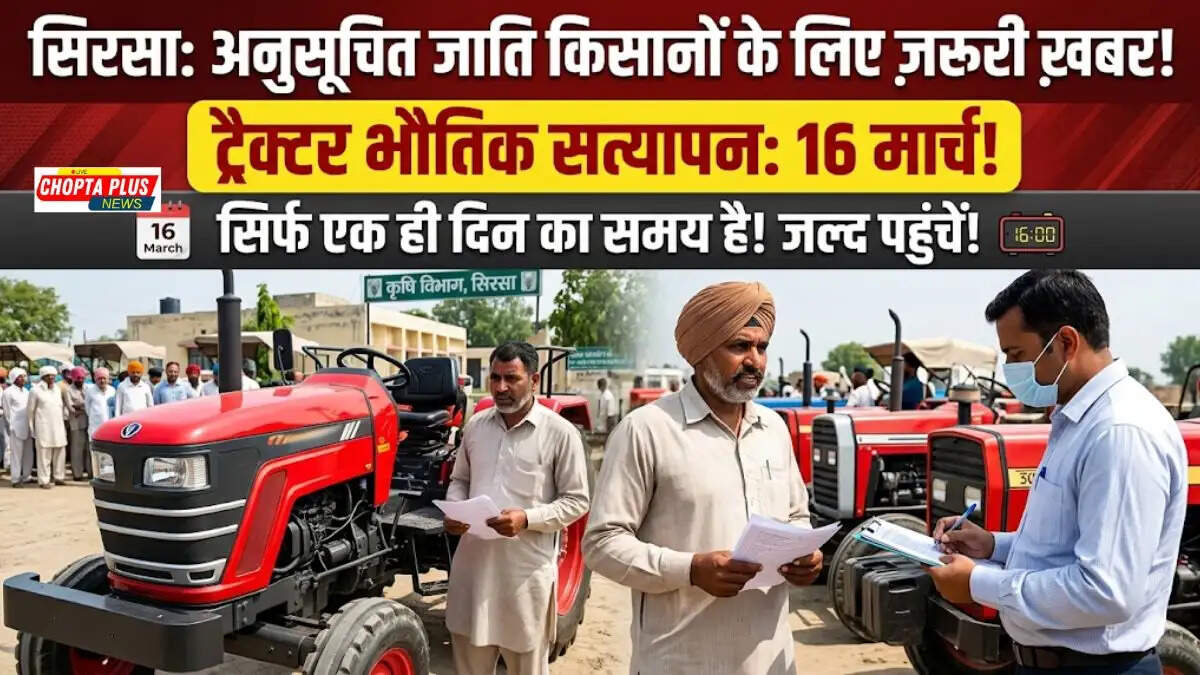 एसबी-89 योजना के तहत कृषि विभाग के अधिकारियों द्वारा ट्रैक्टरों का भौतिक सत्यापन करवाते सिरसा के किसान।