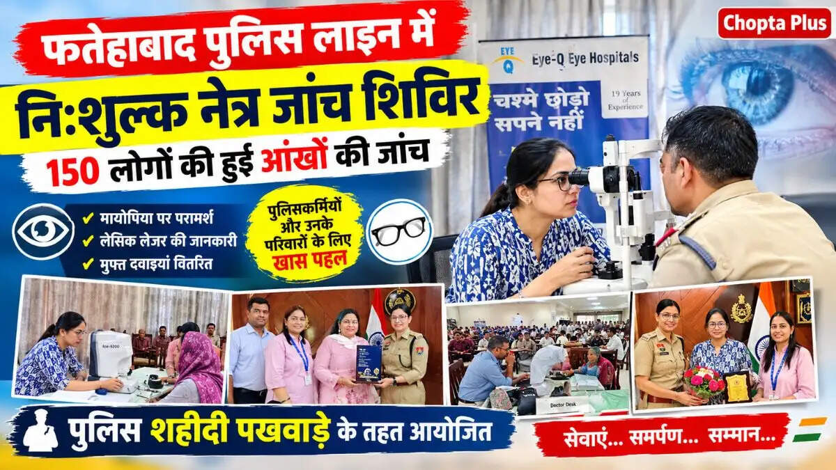 फतेहाबाद पुलिस लाइन में लगा निःशुल्क नेत्र जांच शिविर, 150 लोगों की हुई आंखों की जांच