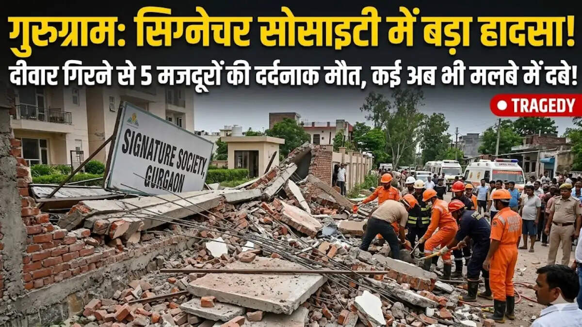 गुरुग्राम के सिद्रावली में सिग्नेचर सोसाइटी की दीवार गिरने के बाद मलबे में दबे मजदूरों को निकालती रेस्क्यू टीम।