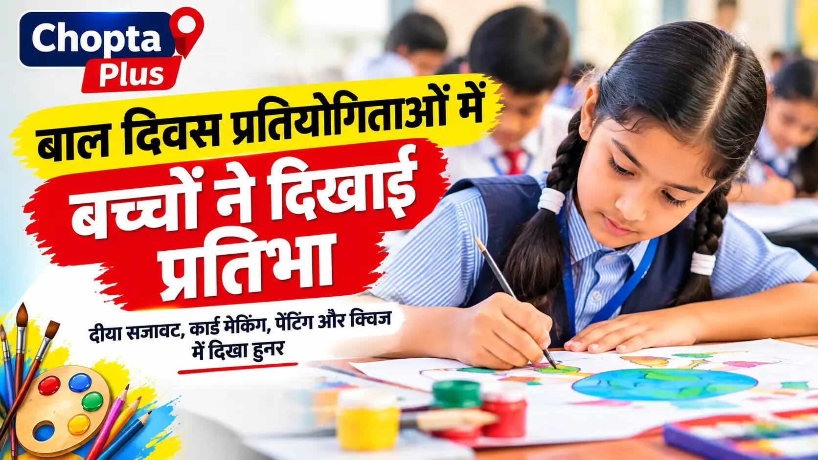 सिरसा में बाल दिवस प्रतियोगिताओं में बच्चों ने दिखाई प्रतिभा, 300 विद्यार्थियों ने लिया हिस्सा