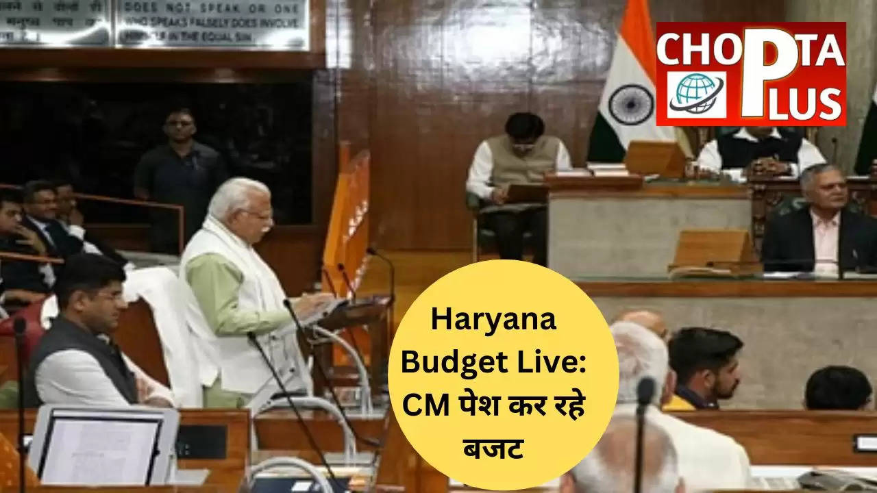 Haryana Budget Live: CM पेश कर रहे बजट