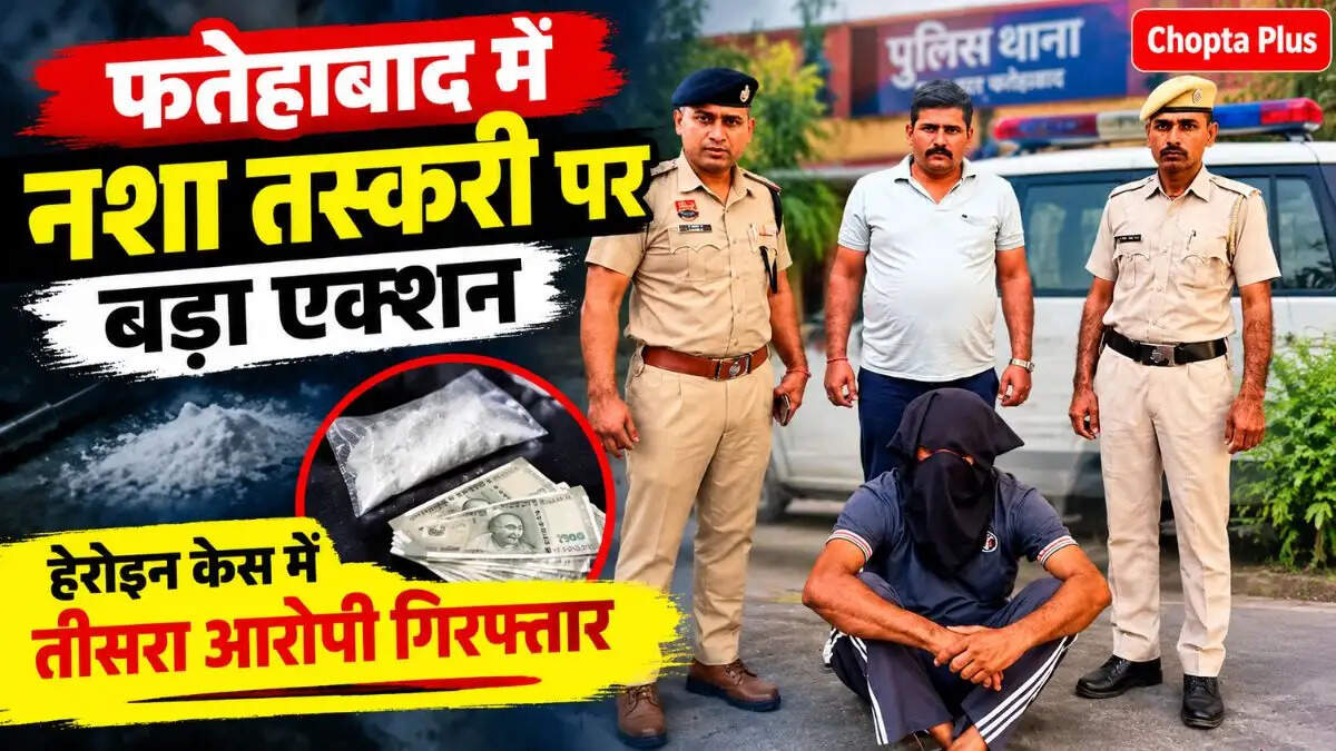 6.84 ग्राम हेरोइन मामले में तीसरा आरोपी गिरफ्तार, पुलिस ने 2,500 रुपये किए बरामद