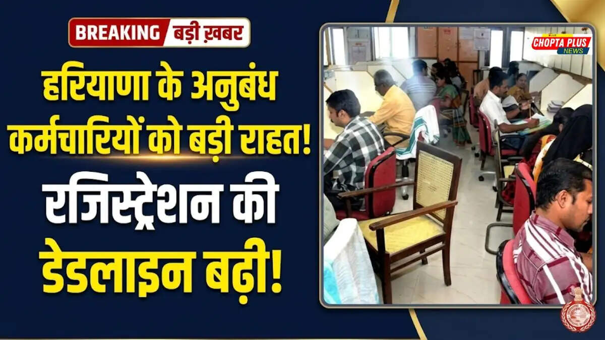 हरियाणा अनुबंध कर्मचारी सेवा सुरक्षा पोर्टल रजिस्ट्रेशन 2026