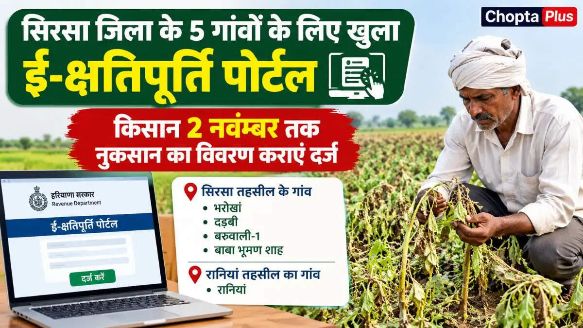 सिरसा जिले के 5 गांवों के किसानों के लिए ई-क्षतिपूर्ति पोर्टल खुला, 2 नवंबर 2026 तक फसल नुकसान का विवरण दर्ज कराएं।