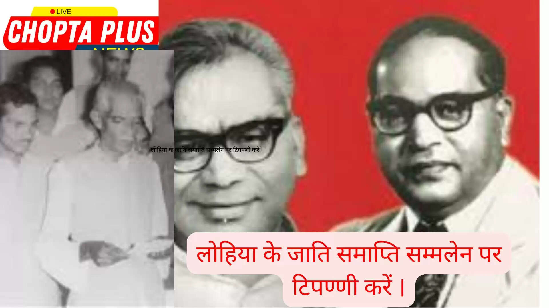 लोहिया के जाति समाप्ति सम्मलेन