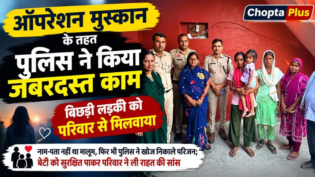 &nbsp;ऑपरेशन मुस्कान के तहत पुलिस ने किया जबरदस्त काम, बिछड़ी लड़की को परिवार से मिलवाया