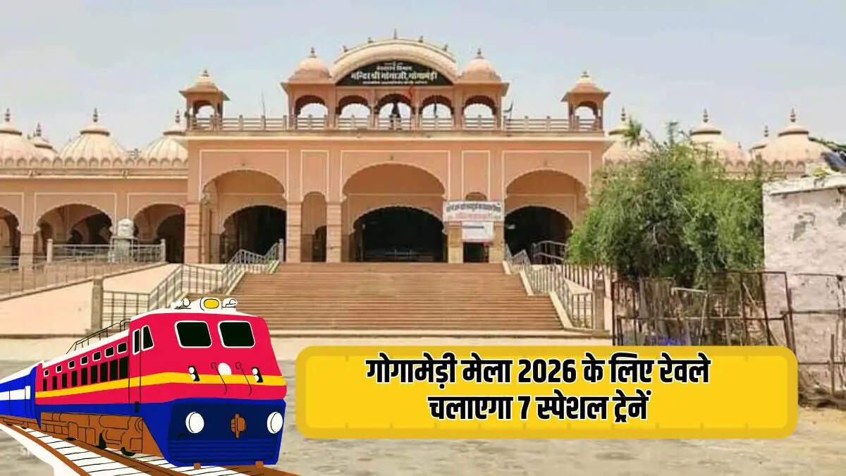 गोगामेड़ी मेला 2026 के लिए रेवले चलाएगा 7 स्पेशल ट्रेनें, जानें पूरा शेड्यूल और रूट