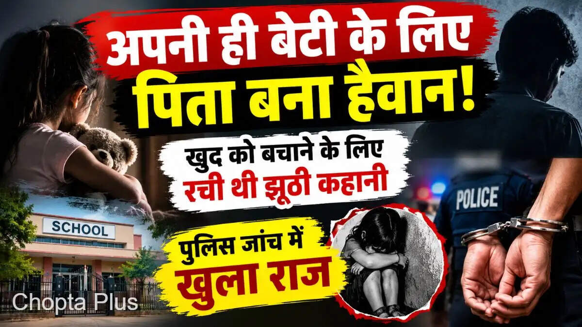 4 साल की बच्ची के मामले में चौंकाने वाला खुलासा, खुद को बचाने के लिए पिता ने रची झूठी कहानी; दादी भी गिरफ्तार