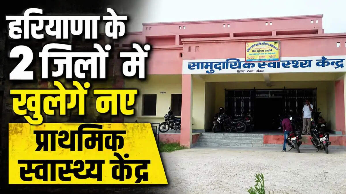 Haryana government approves new primary health center in Palwal Amarpur and Bhiwani Sui village &mdash; Haryana new PHC Palwal Bhiwani
