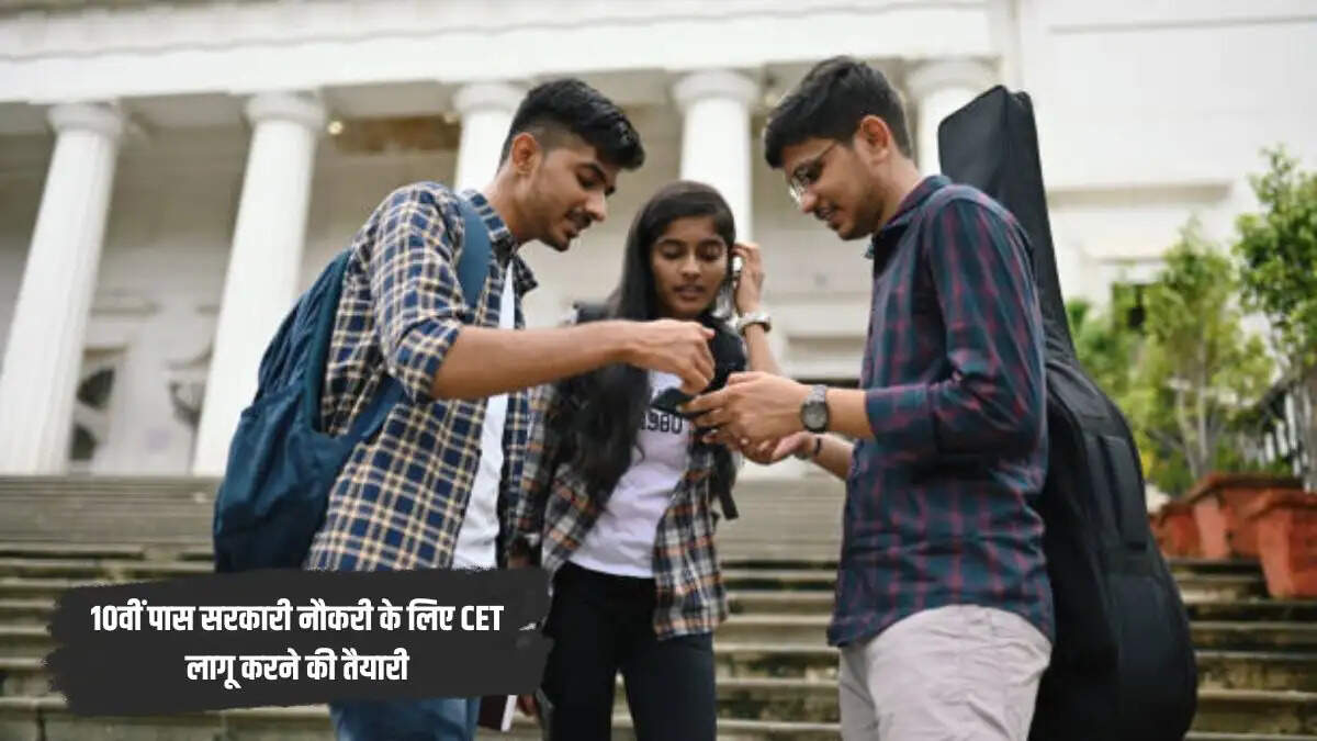 10वीं पास सरकारी नौकरी के लिए CET लागू करने की तैयारी, जानिए कौन-कौन सी भर्तियाँ होंगी शामिल