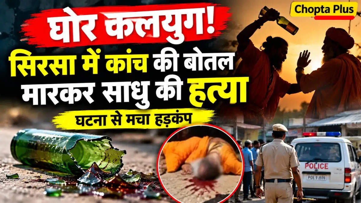 सिरसा। घोर कलयुग का दौर कहें या गुस्से में इंसानियत भूल जाने की हद! हरियाणा के सिरसा जिले में एक साधु की हत्या का मामला सामने आया है। सब्जी मंडी में जैन क्लॉथ हाउस की वर्कशॉप के सामने हुई इस वारदात में एक साधु की जान चली गई। शुरुआती जानकारी के मुताबिक, दो साधुओं के बीच शराब पीने के दौरान किसी बात को लेकर विवाद हुआ था। देखते ही देखते विवाद इतना बढ़ गया कि एक साधु ने दूसरे पर कांच की बोतल से हमला कर दिया।   शराब पीने के दौरान शुरू हुआ विवाद  जानकारी के अनुसार, वीरवार शाम कुछ साधु सब्जी मंडी के पास एक खाली जगह पर बैठे थे। बताया जा रहा है कि इस दौरान वे शराब पी रहे थे। इसी बीच दो साधुओं के बीच किसी बात को लेकर कहासुनी शुरू हो गई। पहले शुरू हुआ विवाद देखते ही देखते हिंसक झगड़े में बदल गया।   कांच की बोतल से किया हमला  बताया जा रहा है कि झगड़े के दौरान एक साधु ने दूसरे के सिर पर कांच की बोतल से वार कर दिया। बोतल टूटने के बाद भी हमला जारी रहा। गंभीर चोटें लगने के कारण घायल साधु की मौके पर ही मौत हो गई। घटना के बाद आसपास के इलाके में हड़कंप मच गया।   सूचना मिलते ही मौके पर पहुंची पुलिस  वारदात की सूचना मिलने पर पुलिस मौके पर पहुंची और शव को कब्जे में लिया। इसके बाद शव को पोस्टमार्टम के लिए नागरिक अस्पताल की मोर्चरी में रखवाया गया।   मृतक की पहचान में जुटी पुलिस  मिली जानकारी के अनुसार, पुलिस मृतक साधु की पहचान करने में जुटी हुई है। घटना के समय वहां मौजूद अन्य साधुओं से भी पूछताछ की जा रही है। पुलिस पूरे मामले की जांच कर रही है, ताकि विवाद की असली वजह और हत्या से जुड़े अन्य तथ्यों का पता लगाया जा सके।  फिलहाल, मृतक की पहचान और आरोपी की गिरफ्तारी को लेकर कोई पुष्ट जानकारी उपलब्ध नहीं है। पुलिस जांच के बाद ही मामले की पूरी तस्वीर साफ हो पाएगी।