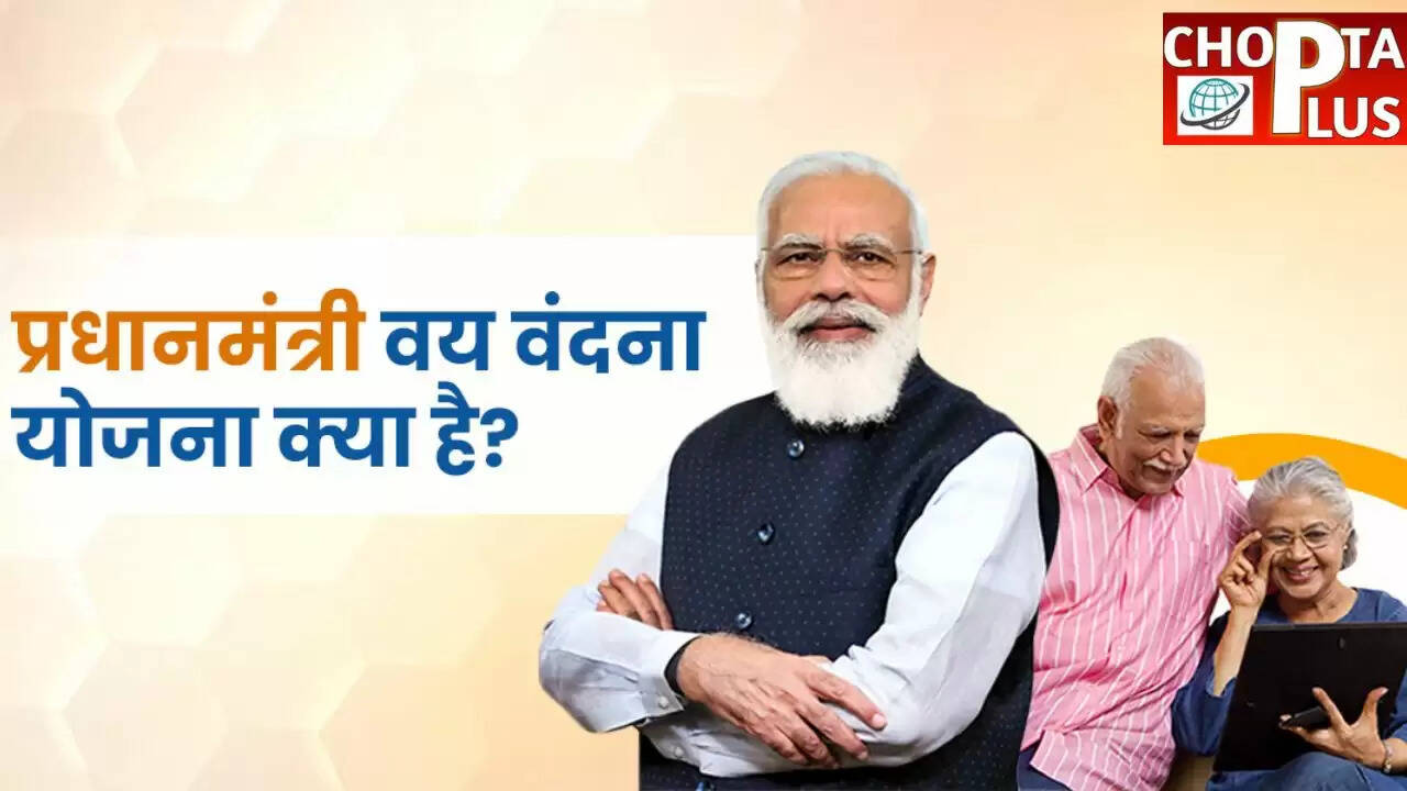प्रधानमंत्री वय वंदना योजना: