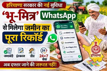 हरियाणा में &lsquo;भू-मित्र&rsquo; WhatsApp चैटबॉट लॉन्च, जमाबंदी-इंतकाल समेत भूमि सेवाएं अब 24&times;7
